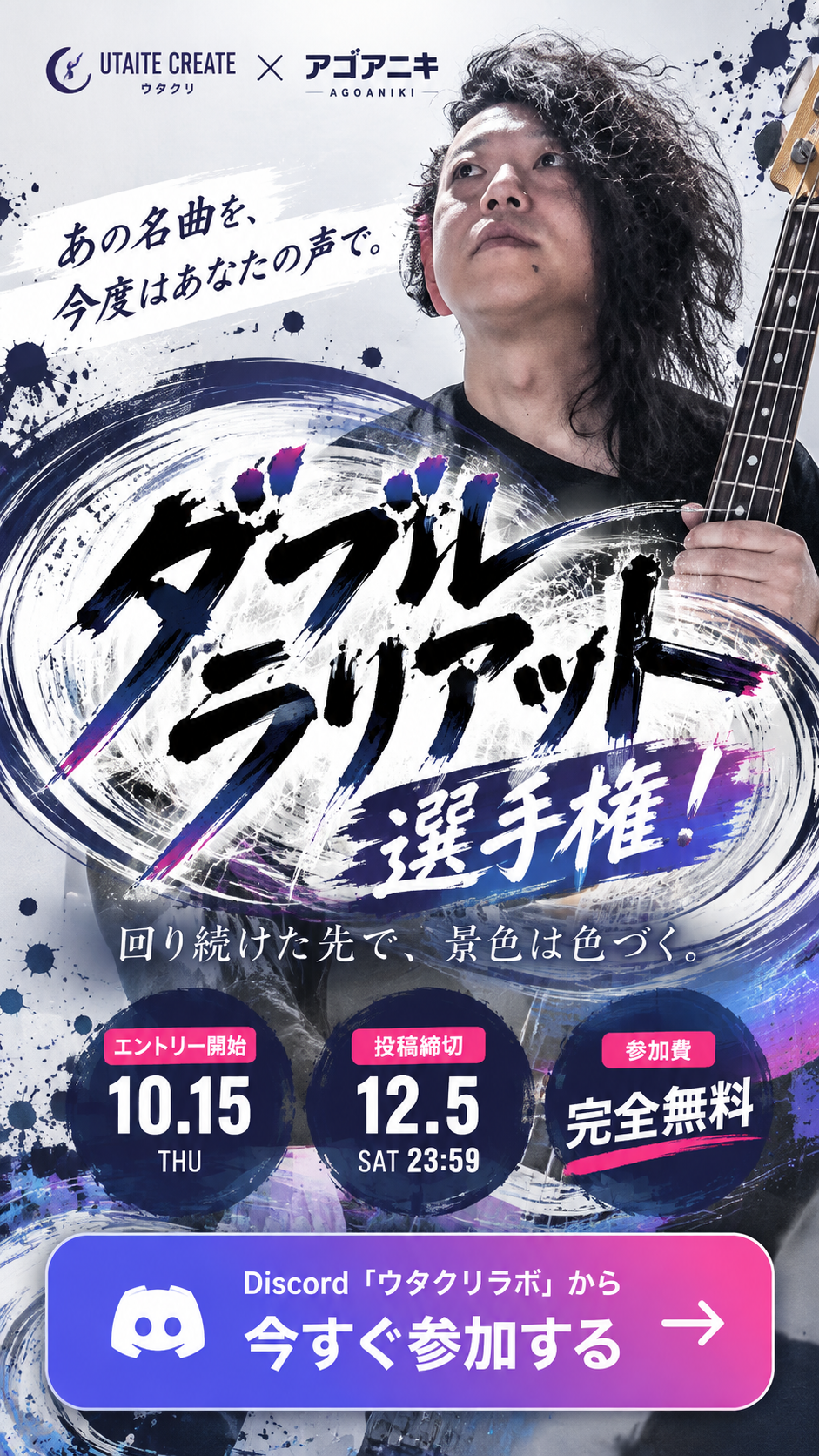 UTAITECREATE × アゴアニキ ダブルラリアット選手権。エントリー開始は2026年10月15日、投稿締切は12月5日23時59分、参加費は完全無料。